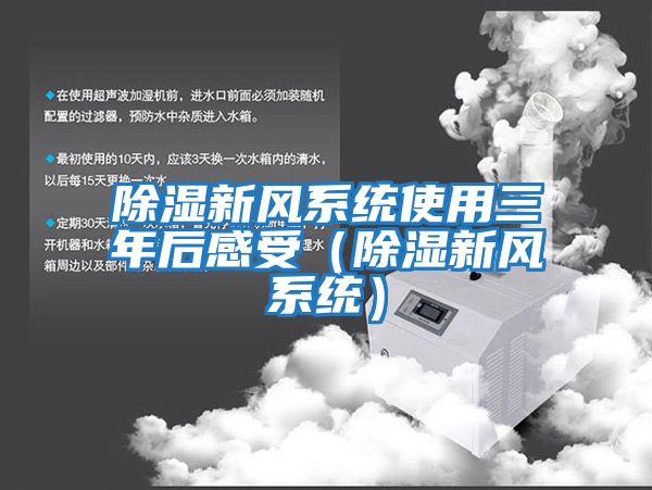 除濕新風系統使用三年后感受（除濕新風系統）