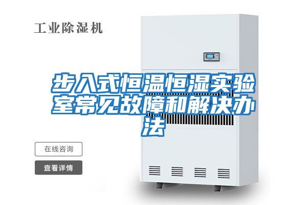 步入式恒溫恒濕實(shí)驗室常見故障和解決辦法
