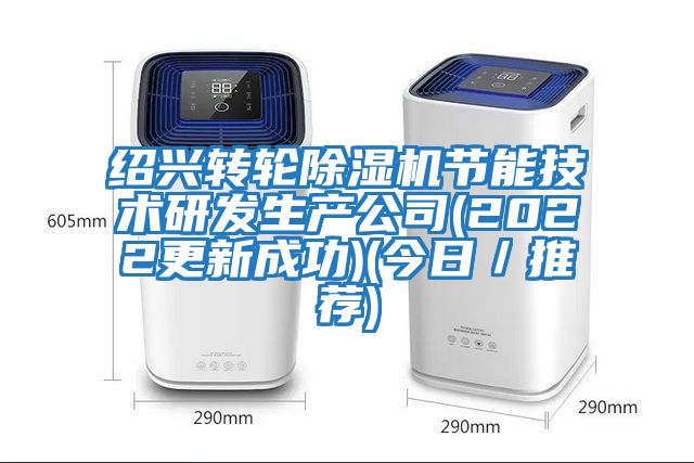 紹興轉輪除濕機節能技術研發生產公司(2022更新成功)(今日／推薦)