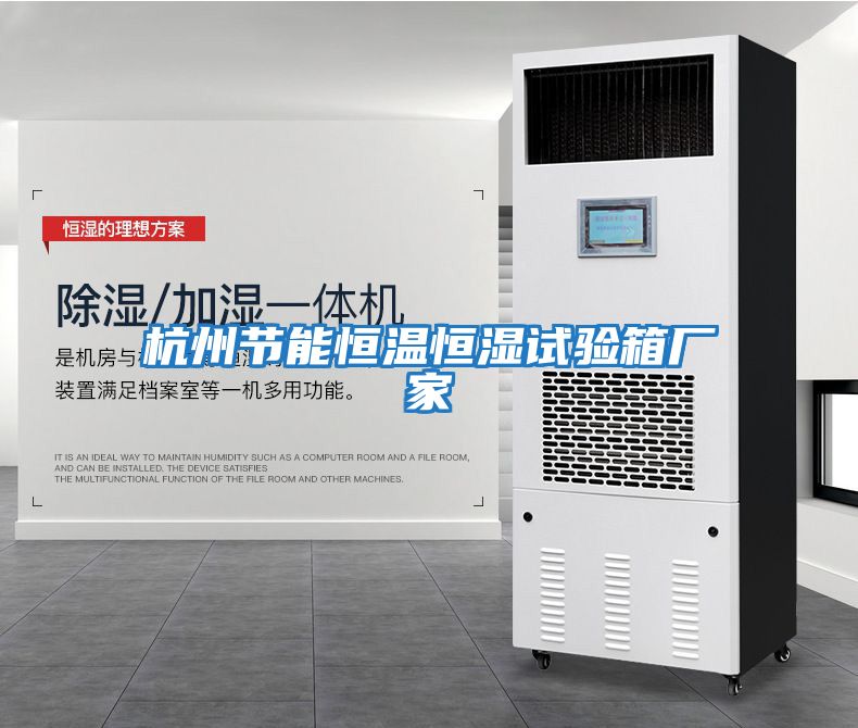 杭州節能恒溫恒濕試驗箱廠家