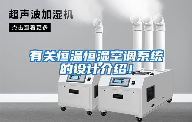 有關(guān)恒溫恒濕空調(diào)系統(tǒng)的設(shè)計(jì)介紹！
