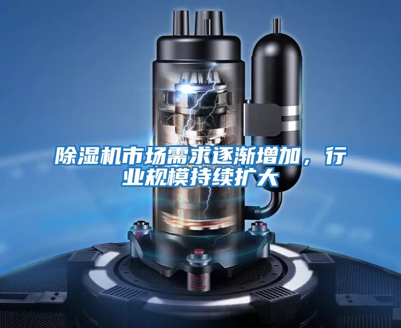 除濕機市場需求逐漸增加，行業規模持續擴大