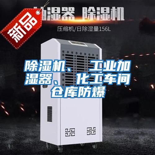 除濕機(jī)、 工業(yè)加濕器、 化工車間倉(cāng)庫(kù)防爆