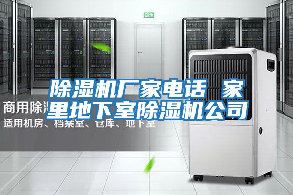 除濕機(jī)廠家電話(huà) 家里地下室除濕機(jī)公司