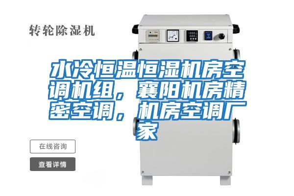 水冷恒溫恒濕機房空調機組，襄陽機房精密空調，機房空調廠家