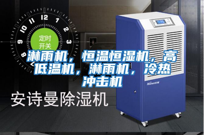 淋雨機，恒溫恒濕機，高低溫機，淋雨機，冷熱沖擊機