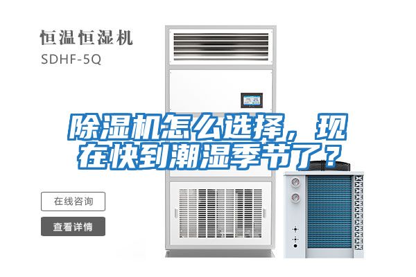 除濕機怎么選擇，現(xiàn)在快到潮濕季節(jié)了？