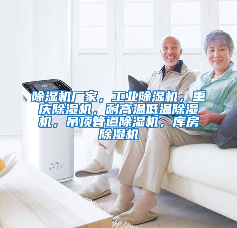 除濕機廠家，工業除濕機，重慶除濕機，耐高溫低溫除濕機，吊頂管道除濕機，庫房除濕機