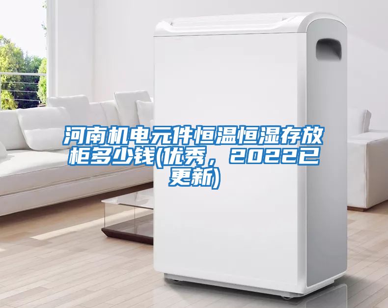 河南機電元件恒溫恒濕存放柜多少錢(優秀，2022已更新)
