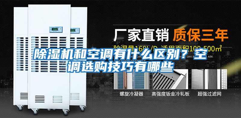 除濕機(jī)和空調(diào)有什么區(qū)別？空調(diào)選購(gòu)技巧有哪些