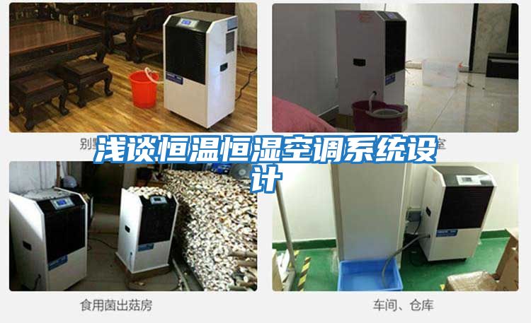淺談恒溫恒濕空調系統(tǒng)設計