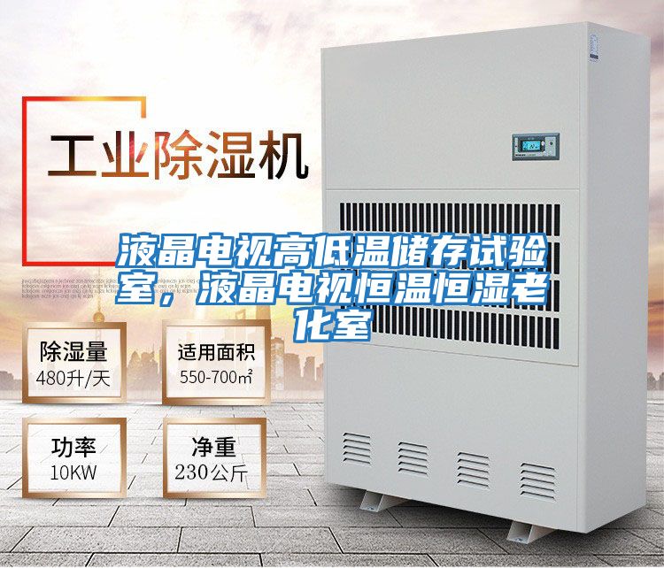 液晶電視高低溫儲存試驗室，液晶電視恒溫恒濕老化室