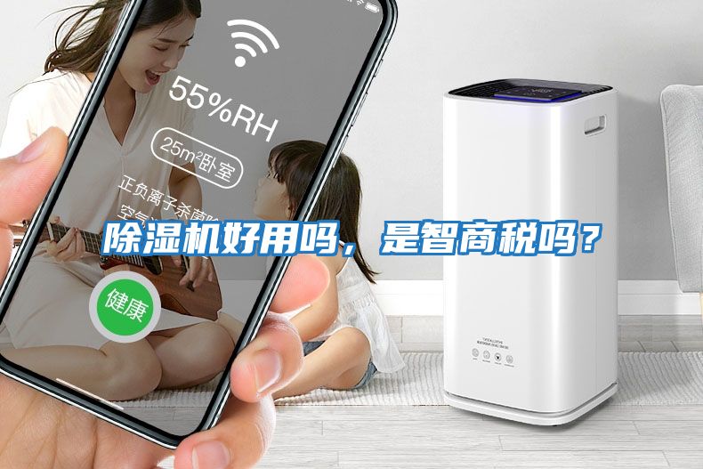 除濕機(jī)好用嗎，是智商稅嗎？