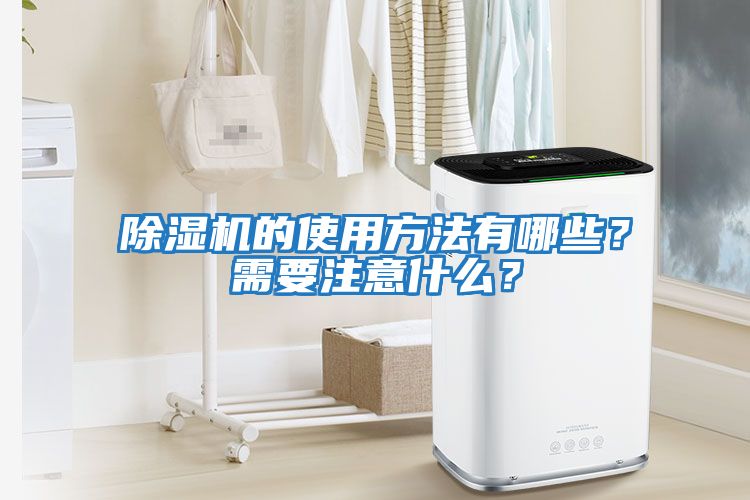 除濕機的使用方法有哪些？需要注意什么？