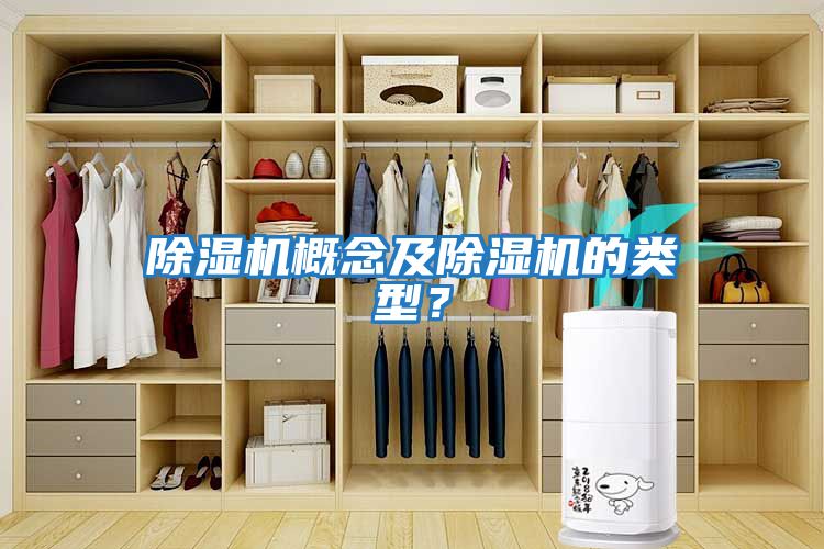 除濕機概念及除濕機的類型？