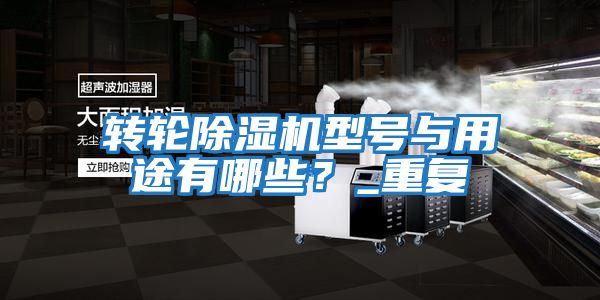 轉輪除濕機型號與用途有哪些？_重復