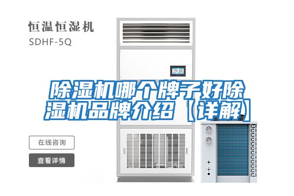除濕機(jī)哪個牌子好除濕機(jī)品牌介紹【詳解】