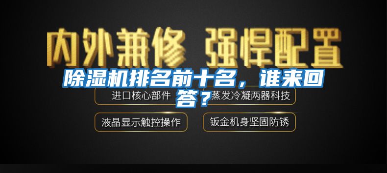 除濕機(jī)排名前十名，誰來回答？