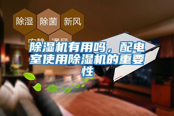 除濕機有用嗎，配電室使用除濕機的重要性