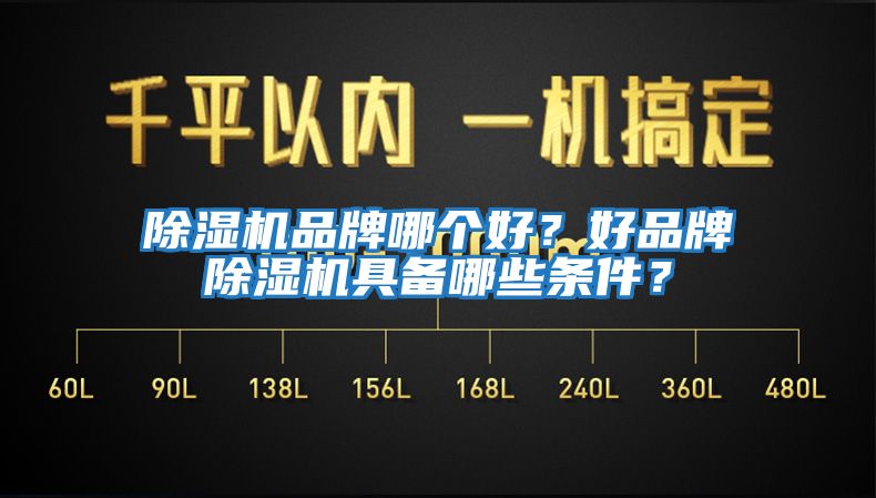 除濕機(jī)品牌哪個好？好品牌除濕機(jī)具備哪些條件？