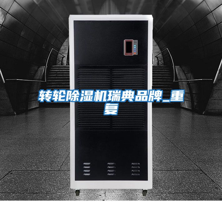 轉(zhuǎn)輪除濕機瑞典品牌_重復