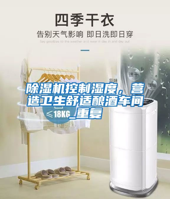 除濕機控制濕度，營造衛(wèi)生舒適釀酒車間_重復(fù)