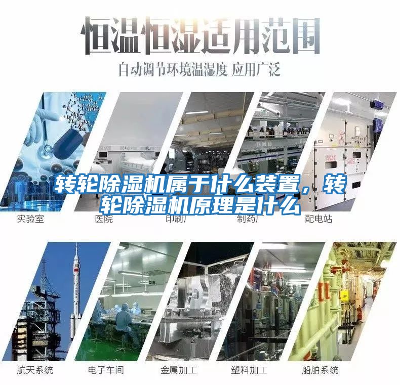 轉(zhuǎn)輪除濕機屬于什么裝置，轉(zhuǎn)輪除濕機原理是什么