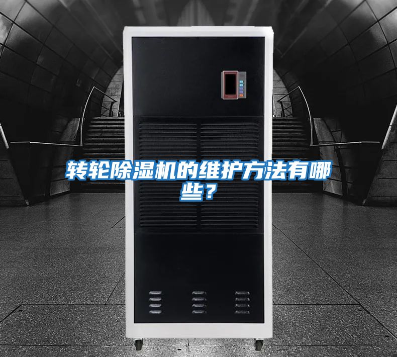 轉輪除濕機的維護方法有哪些？
