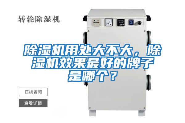 除濕機(jī)用處大不大，除濕機(jī)效果最好的牌子是哪個(gè)？