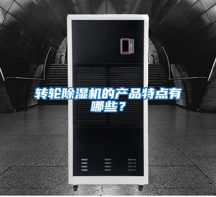 轉(zhuǎn)輪除濕機(jī)的產(chǎn)品特點(diǎn)有哪些？