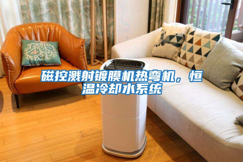 磁控濺射鍍膜機熱彎機，恒溫冷卻水系統