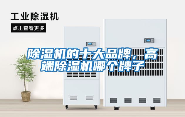 除濕機的十大品牌，高端除濕機哪個牌子