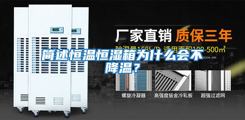 簡述恒溫恒濕箱為什么會不降溫？