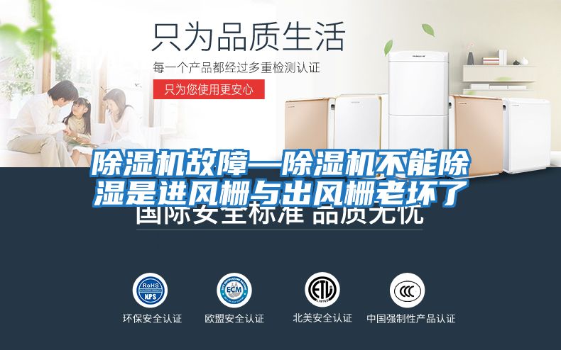 除濕機故障—除濕機不能除濕是進風(fēng)柵與出風(fēng)柵老壞了