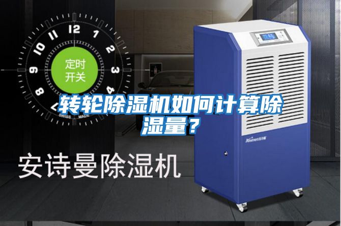 轉(zhuǎn)輪除濕機(jī)如何計(jì)算除濕量？