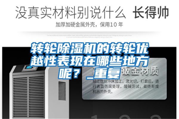 轉輪除濕機的轉輪優越性表現在哪些地方呢？_重復