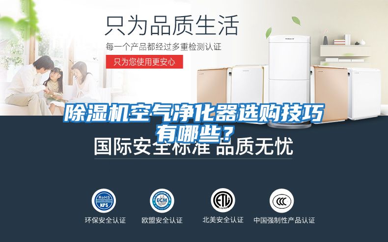 除濕機(jī)空氣凈化器選購技巧有哪些？