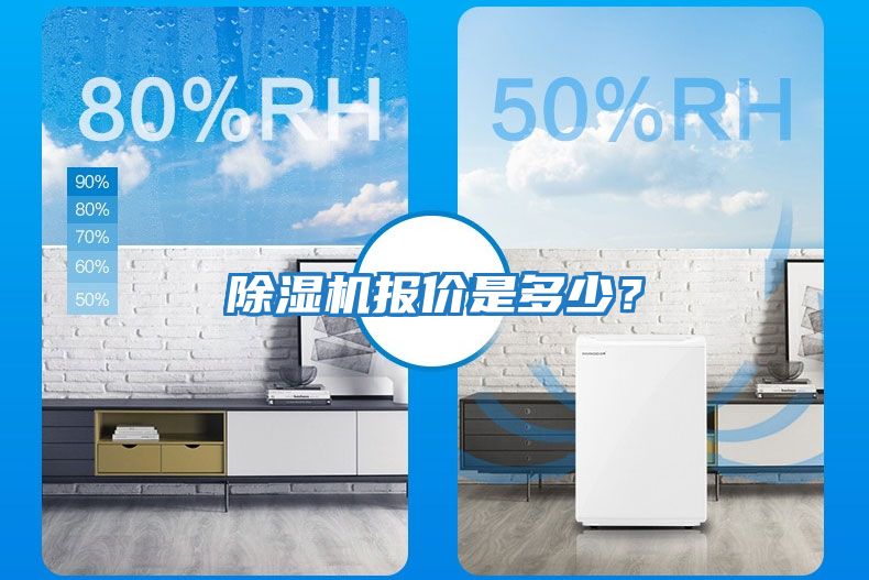 除濕機報價是多少？