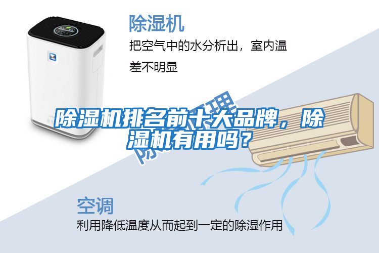 除濕機(jī)排名前十大品牌，除濕機(jī)有用嗎？