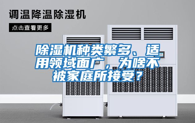 除濕機(jī)種類繁多、適用領(lǐng)域面廣，為啥不被家庭所接受？