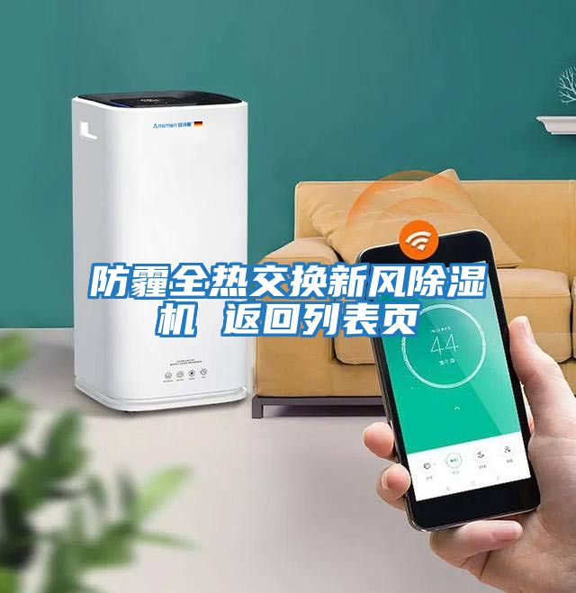防霾全熱交換新風(fēng)除濕機(jī) 返回列表頁