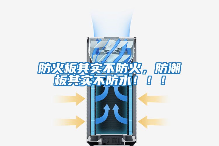 防火板其實不防火，防潮板其實不防水?。。?/></p>
						    <p style=