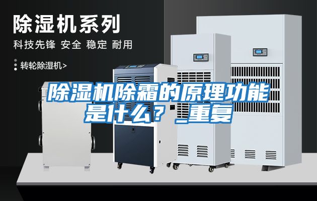除濕機除霜的原理功能是什么？_重復