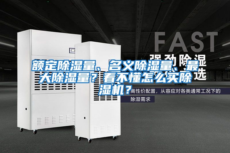 額定除濕量、名義除濕量、最大除濕量？看不懂怎么買除濕機？