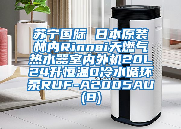 蘇寧國(guó)際 日本原裝林內(nèi)Rinnai天燃?xì)鉄崴魇覂?nèi)外機(jī)20L24升恒溫0冷水循環(huán)泵RUF-A2005AU(B)