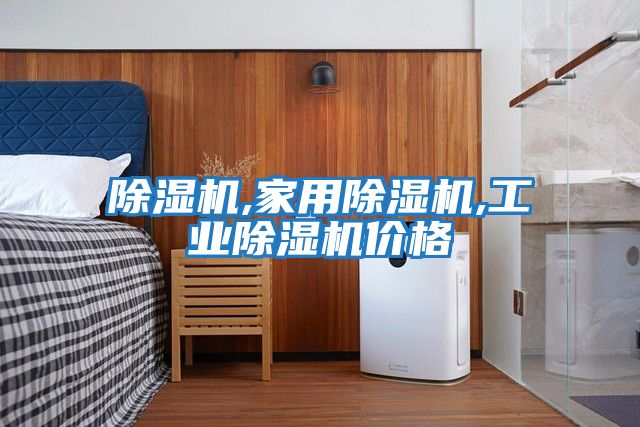 除濕機,家用除濕機,工業除濕機價格