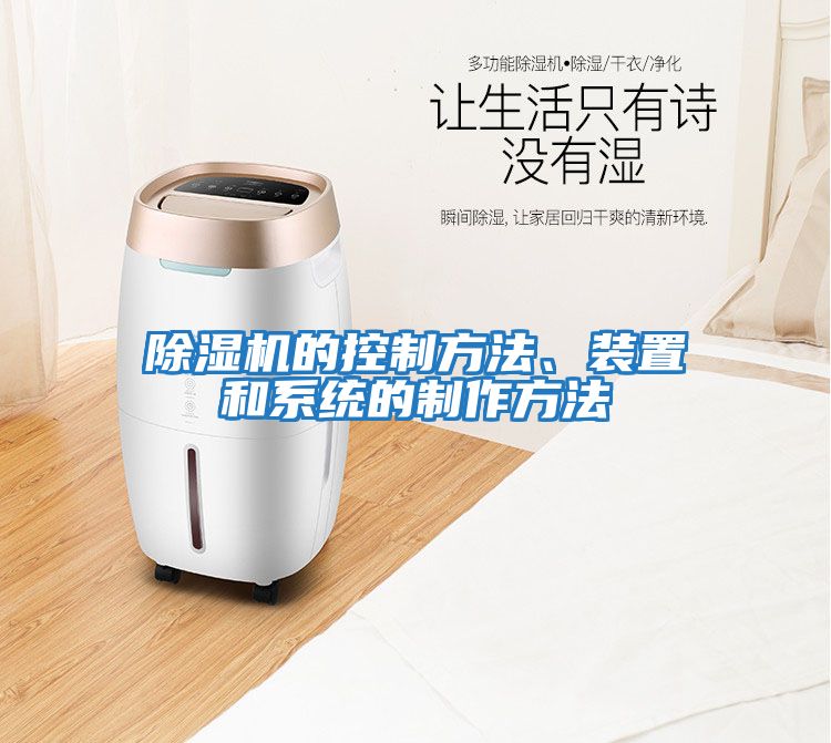 除濕機的控制方法、裝置和系統的制作方法