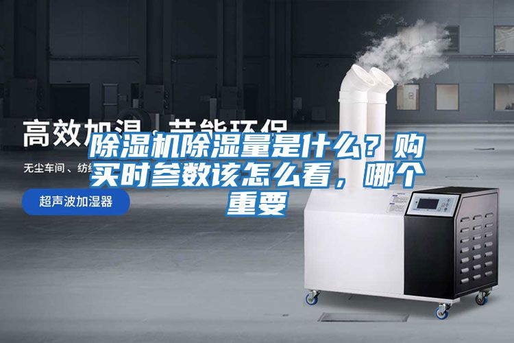 除濕機除濕量是什么？購買時參數該怎么看，哪個重要