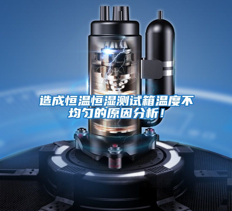 造成恒溫恒濕測試箱溫度不均勻的原因分析！