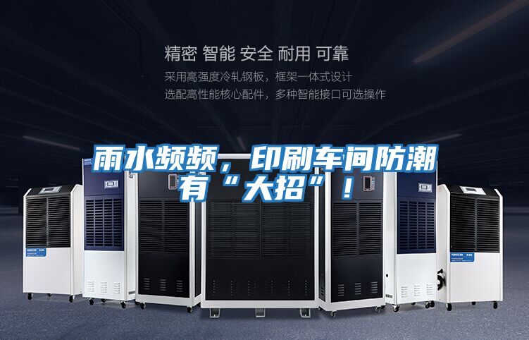 雨水頻頻，印刷車(chē)間防潮有“大招”！